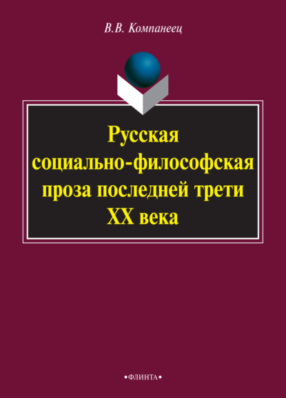 Русская социально-философская проза последней трети ХХ века. Монография - В. В. Компанеец