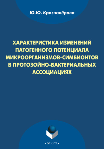 Характеристика изменений патогенного потенциала микроорганизмов-симбионтов в протозойно-бактериальных ассоциациях - Ю. Ю. Красноперова