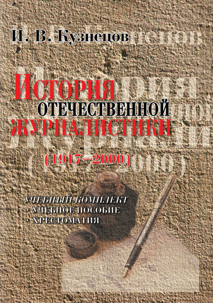 История отечественной журналистики (1917-2000). Учебный комплект: учебное пособие, хрестоматия - И. В. Кузнецов