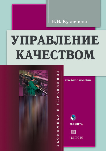 Управление качеством. Учебное пособие — Н. В. Кузнецова