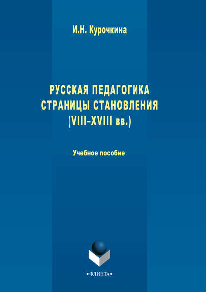 Русская педагогика. Страницы становления (VIII-XVIII вв.). Учебное пособие - Ирина Николаевна Курочкина