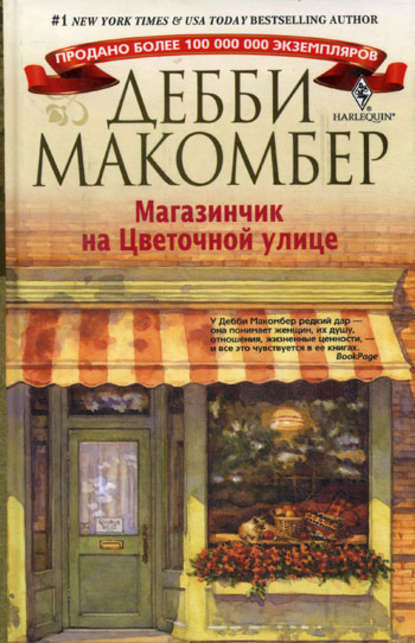 Магазинчик на Цветочной улице — Дебби Макомбер