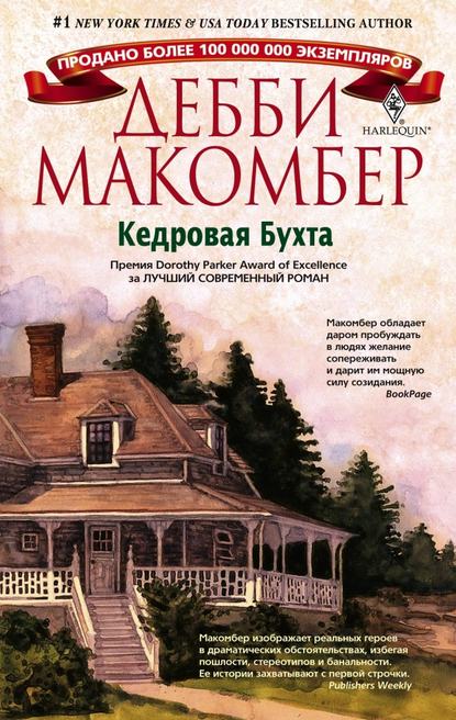 Кедровая Бухта — Дебби Макомбер