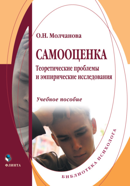 Самооценка. Теоретические проблемы и эмпирические исследования. Учебное пособие - О. Н. Молчанова