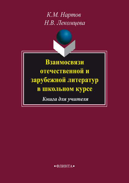 Взаимосвязи отечественной и зарубежной литератур в школьном курсе. Книга для учителя - К. М. Нартов