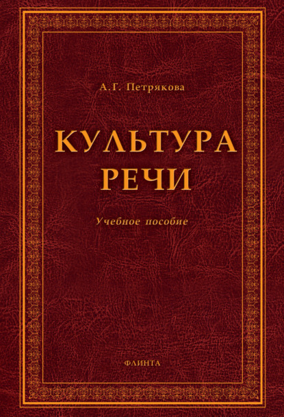 Культура речи. Учебное пособие - А. Г. Петрякова