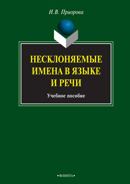 Несклоняемые имена в языке и речи. Учебное пособие — И. В. Приорова