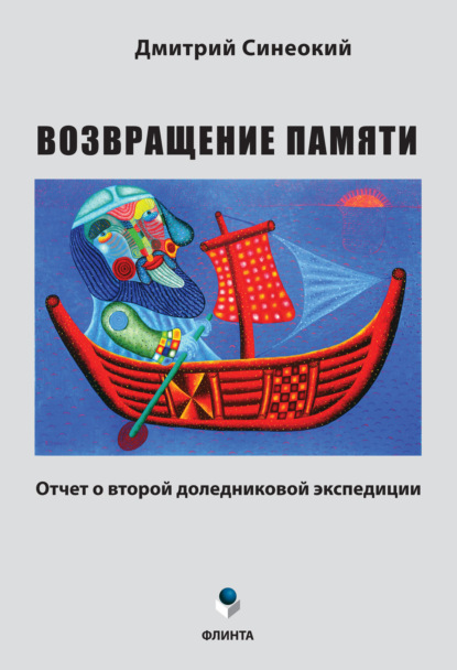 Возвращение памяти. Отчет о второй доледниковой экспедиции - Д. А. Синеокий