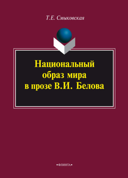 Национальный образ мира в прозе В. И. Белова. Монография - Т. Е. Смыковская