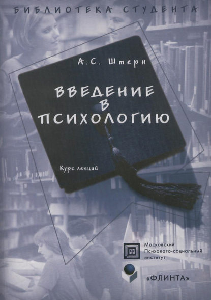 Введение в психологию. Курс лекций - А. С. Штерн