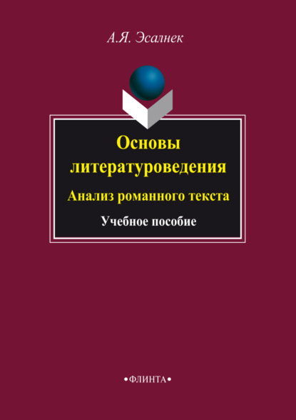 Основы литературоведения. Анализ романного текста. Учебное пособие - Асия Яновна Эсалнек