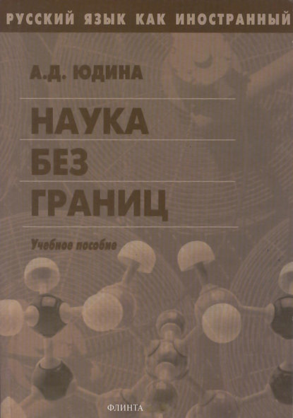 Наука без границ. Учебное пособие — А. Д. Юдина