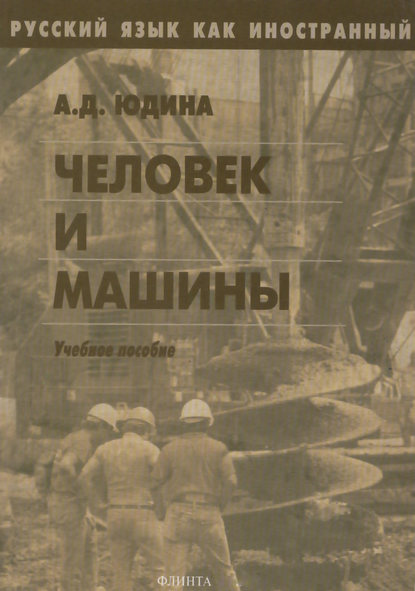 Человек и машины. Учебное пособие - А. Д. Юдина