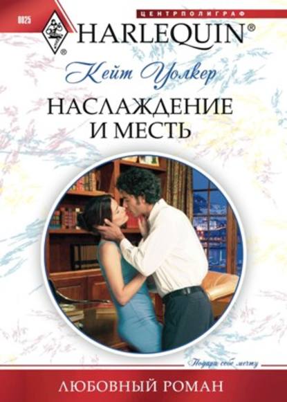 Наслаждение и месть - Кейт Уолкер