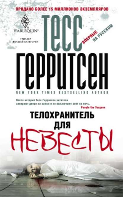 Телохранитель для невесты - Тесс Герритсен