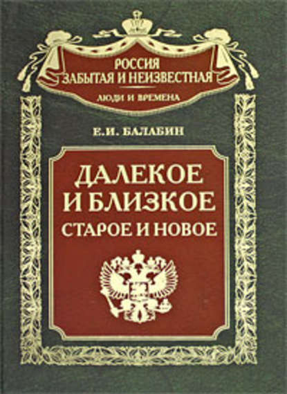 Далекое и близкое, старое и новое - Евгений Иванович Балабин