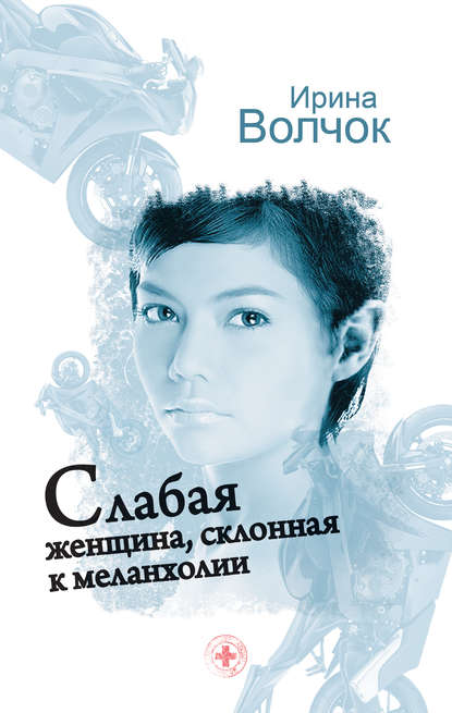 Слабая женщина, склонная к меланхолии — Ирина Волчок