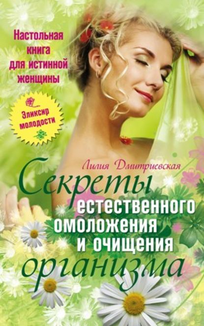 Настольная книга для истинной женщины. Секреты естественного омоложения и очищения организма — Лилия Ивановна Дмитриевская