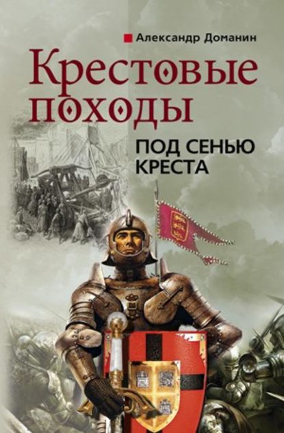 Крестовые походы. Под сенью креста — Александр Доманин