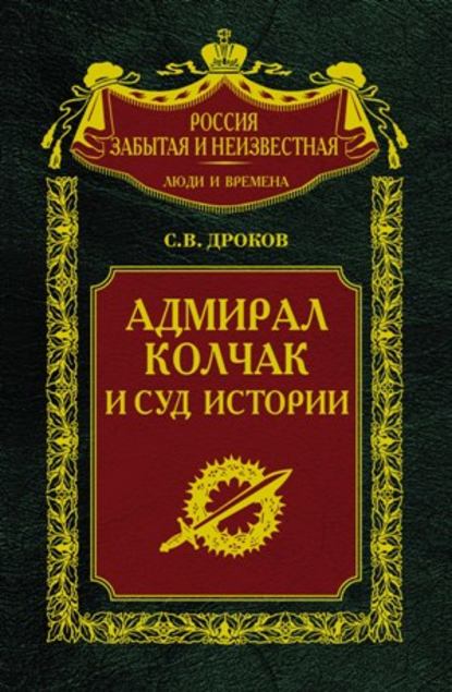 Адмирал Колчак и суд истории — Сергей Владимирович Дроков