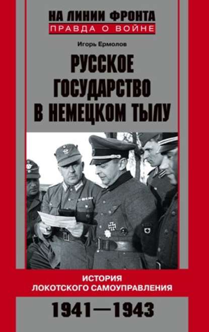 Русское государство в немецком тылу. История Локотского самоуправления. 1941-1943 - Игорь Геннадиевич Ермолов