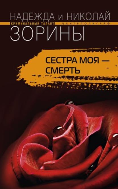 Сестра моя – смерть — Николай Зорин