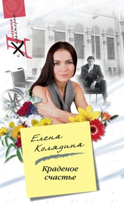 Краденое счастье — Елена Колядина