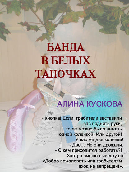 Банда в белых тапочках - Алина Кускова