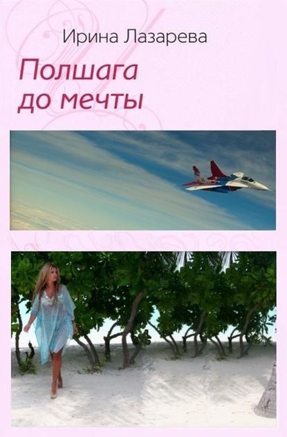 Полшага до мечты — Ирина Лазарева