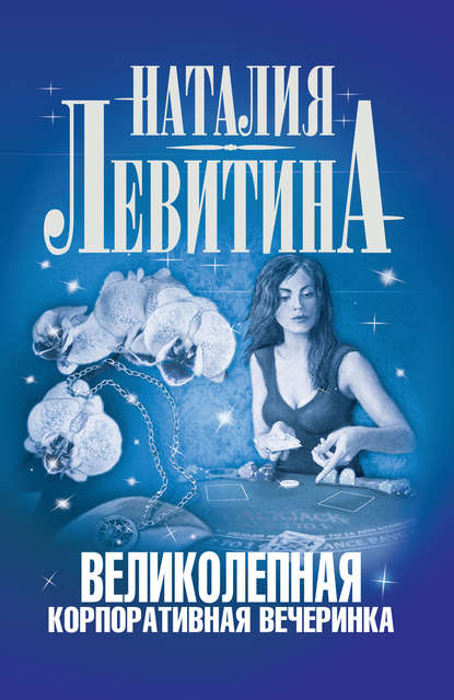 Великолепная корпоративная вечеринка — Наталия Левитина