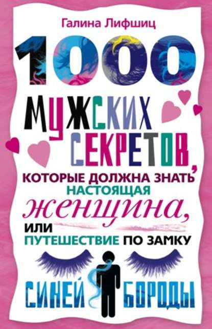 1000 мужских секретов, которые должна знать настоящая женщина, или Путешествие по замку Синей Бороды — Галина Артемьева