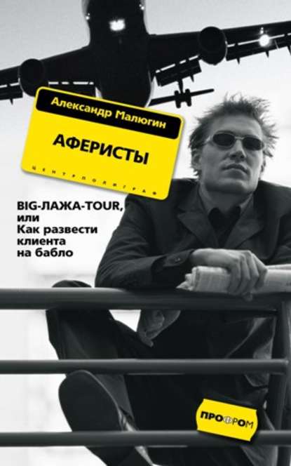 Аферисты. BIG-ЛАЖА-TOUR, или Как развести клиента на бабло - Александр Малюгин