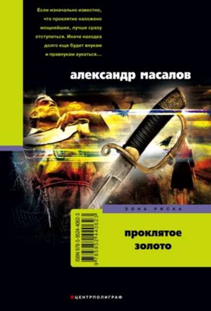 Проклятое золото - Александр Александрович Масалов