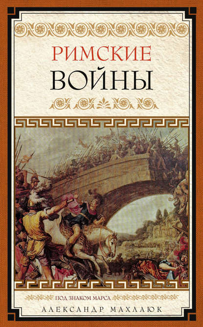 Римские войны. Под знаком Марса — Александр Махлаюк