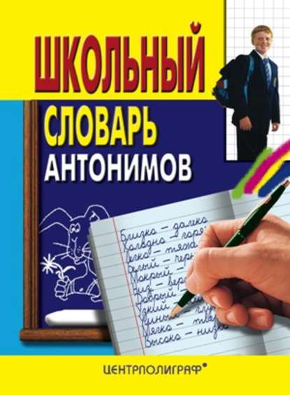 Школьный словарь антонимов - Группа авторов