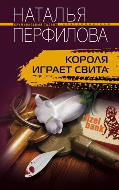 Короля играет свита — Наталья Перфилова