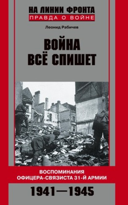 Война все спишет. Воспоминания офицера-связиста 31 армии. 1941-1945 - Леонид Рабичев