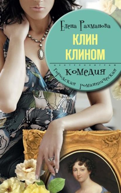 Клин клином — Елена Рахманова