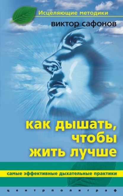 Как дышать, чтобы жить лучше. Самые эффективные дыхательные практики — Виктор Аврамович Сафонов