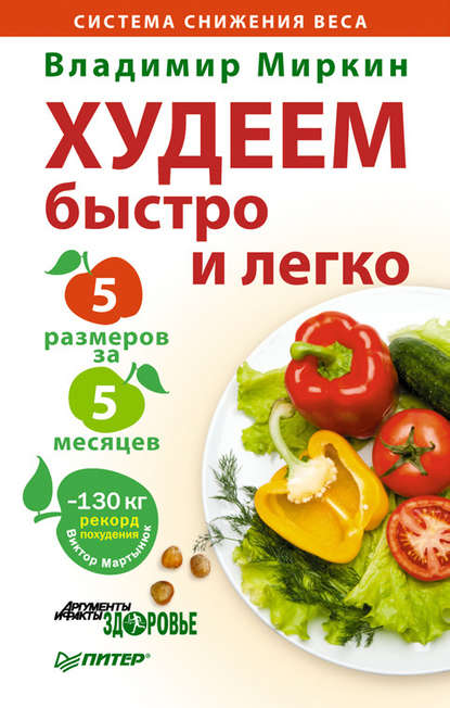 Худеем быстро и легко. Минус 5 размеров за 5 месяцев — Владимир Миркин