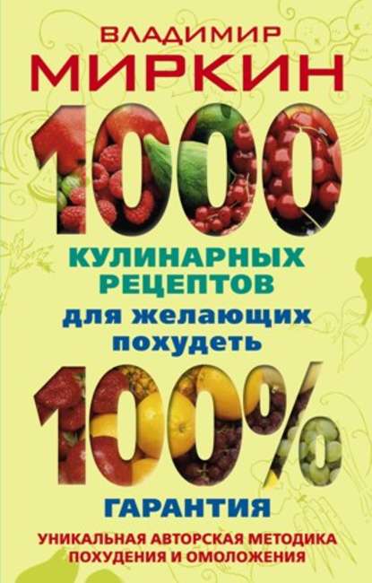 1000 кулинарных рецептов для желающих похудеть. 100% гарантия - Владимир Миркин