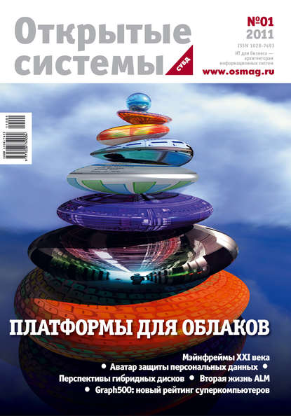 Открытые системы. СУБД №01/2011 — Открытые системы