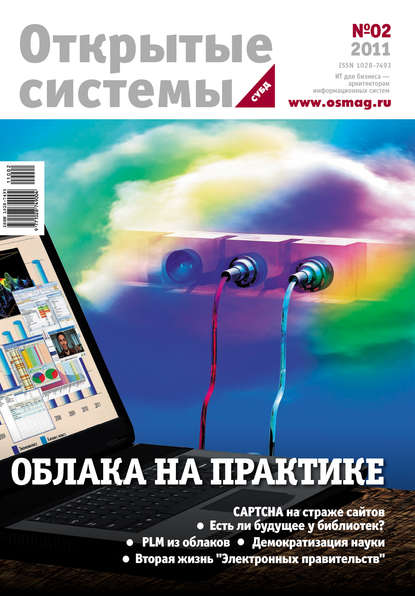 Открытые системы. СУБД №02/2011 — Открытые системы