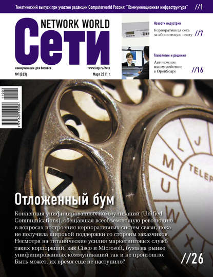 Сети / Network World №01/2011 - Открытые системы