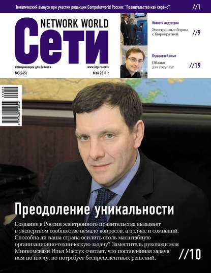 Сети / Network World №03/2011 - Открытые системы