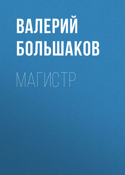 Магистр - Валерий Петрович Большаков