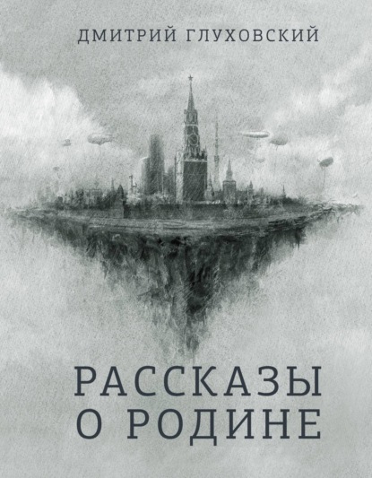 Рассказы о Родине - Дмитрий Глуховский