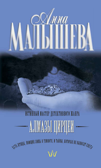 Алмазы Цирцеи - Анна Малышева