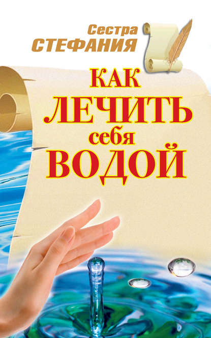 Как лечить себя водой - Сестра Стефания