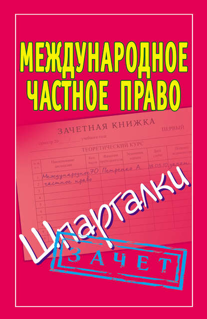 Международное частное право. Шпаргалки - Группа авторов